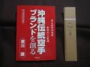沖縄伝統空手ブランドを創る 　　   沖縄伝統空手叢書　 ①　　    濱川 謙　 著 　　   空手新聞社 　発行   　　　　    【沖縄・琉球・歴史・文化・格闘技・武道・空手・唐手・ＫＡＲＡＴＥ】