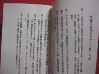 沖縄伝統空手ブランドを創る 　　   沖縄伝統空手叢書　 ①　　    濱川 謙　 著 　　   空手新聞社 　発行   　　　　    【沖縄・琉球・歴史・文化・格闘技・武道・空手・唐手・ＫＡＲＡＴＥ】