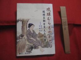 琉球むらものがたり 　　 琉球王朝を支えた村里 　・・・   　　 共著 　亀島 靖  沖観協    　　多幸山株式会社  琉球村 　  発行     　　　　  【沖縄・琉球・歴史・文化】