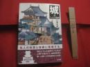 城のつくり方図典  　　  三浦正幸　 著 　　   小学館 　発行   　　 城づくりのすべてがわかる   　　   【日本歴史・建築・文化・知識】