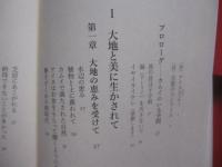 アイヌ力よ！　　  アイヌ力（ぢから）よ！ 　　  次世代へのメッセージ 　　  宇梶静江 　著  　　 藤原書店　 発行　　　　    【伝統・文化・民俗・アイヌ民族・北海道】