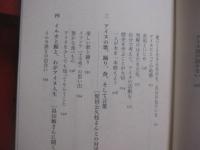 アイヌ力よ！　　  アイヌ力（ぢから）よ！ 　　  次世代へのメッセージ 　　  宇梶静江 　著  　　 藤原書店　 発行　　　　    【伝統・文化・民俗・アイヌ民族・北海道】