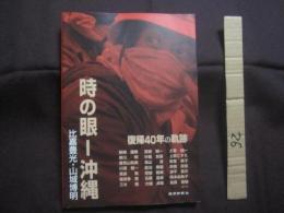 ☆時の眼  ―  沖縄      　   復帰４０年の軌跡     　    比嘉豊光 ・ 山城博明  写真展   図録集  　       琉球新報社    発行     　         【沖縄・琉球・歴史・文化・ドキュメント】