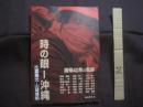 ☆時の眼  ―  沖縄      　   復帰４０年の軌跡     　    比嘉豊光 ・ 山城博明  写真展   図録集  　       琉球新報社    発行     　         【沖縄・琉球・歴史・文化・ドキュメント】