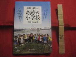 地域と創った奇跡の小学校 　　   教育実践から見えた学校と地域の協働 　　   上地幸市　 著　　    沖縄ブックサービス　 発行 　　　　     【沖縄・琉球・教育・文化】