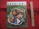 つくる人と食べる人をつなぐ、暮らしと食のマガジン  　おきなわいちば 　　   特集　 おいしいパンが食べたくて。　　　　２０１２・夏   　　  Ｖｏｌ．３８ 　　　　           【沖縄・琉球・文化】
