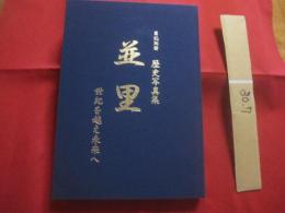 区誌別冊 　　   並里区歴史写真集    　　世紀を越え未来へ   　　 金武町並里区写真集編纂委員会   　　　　   【沖縄・琉球・金武町並里区・歴史・文化・民俗・風景・人物】