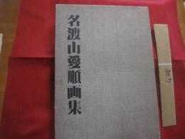 ☆名渡山愛順画集   　　 編集 　名渡山愛順画集刊行委員会　　     琉球新報社  　 発行    　　定価　 １８，０００円    　　           【沖縄・琉球・歴史・絵画・作品集・美術・芸術・文化】