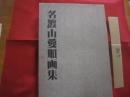 ☆名渡山愛順画集   　　 編集 　名渡山愛順画集刊行委員会　　     琉球新報社  　 発行    　　定価　 １８，０００円    　　           【沖縄・琉球・歴史・絵画・作品集・美術・芸術・文化】
