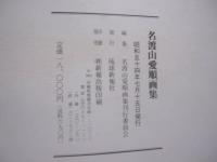 ☆名渡山愛順画集   　　 編集 　名渡山愛順画集刊行委員会　　     琉球新報社  　 発行    　　定価　 １８，０００円    　　           【沖縄・琉球・歴史・絵画・作品集・美術・芸術・文化】