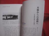 沖縄の土木遺産 　　   先人の知恵と技術に学ぶ 　　   「 沖縄の土木遺産 」編集委員会 　 編 　　   （ 社 ） 沖縄建設弘済会  　発行  　　     【沖縄・琉球・歴史・文化】