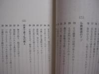 沖縄の仏教１００のナゾ 　　   著者 　比嘉朝進　　    風土記社　 発行  　　     【沖縄・琉球・歴史・文化・宗教】