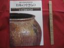 那覇市立壺屋焼物博物館特別展   　　 日本のやきもの    　　日本民藝館名品展  　　  ＪＡＰＡＮＥＳＥ 　 　 ＣＥＲＡＭＩＣＳ 　　          【沖縄・琉球・歴史・文化・工芸・陶芸・陶器】