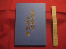 沖縄の祭祀と行事料理   　　 渡口初美　  著  　　  国際料理学院　  発行  　　  定価　５，０００円      　　  【沖縄・琉球・歴史・文化・暮らし・行事・しきたり・料理・レシピ集】