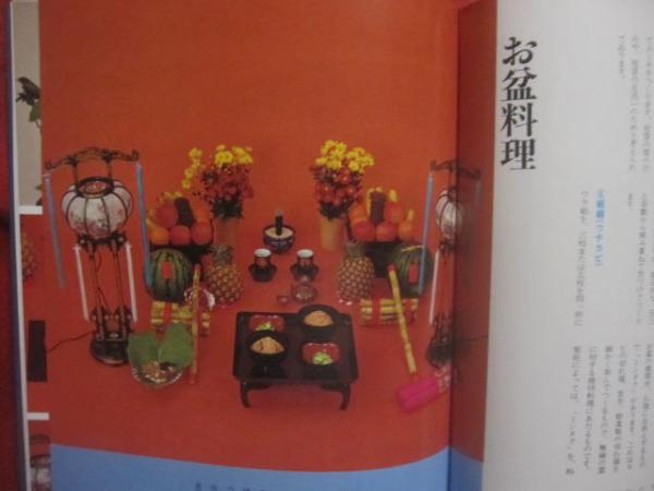 沖縄の祭祀と行事料理 渡口初美 著 国際料理学院 発行 定価 5，000