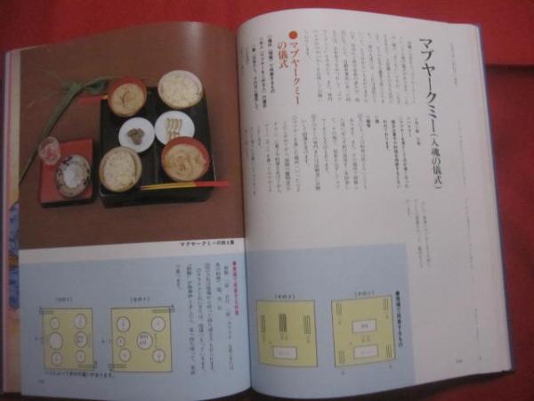沖縄の祭祀と行事料理 渡口初美 著 国際料理学院 発行 定価 5，000