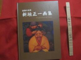 追憶の世界  　　新垣正一画集 　　 １９６５ ～ ２０１６ 　　   私家版  　　  サイン・落款入り本      　　      【沖縄・琉球・美術・絵画・文化・作品集】