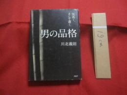 男の品格　　  気高く、そして潔く    　　著者　  川北義則  　　  発行所 　 ＰＨＰ研究所 　　　　  【ビジネス・自己啓発】