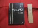 男の品格　　  気高く、そして潔く    　　著者　  川北義則  　　  発行所 　 ＰＨＰ研究所 　　　　  【ビジネス・自己啓発】
