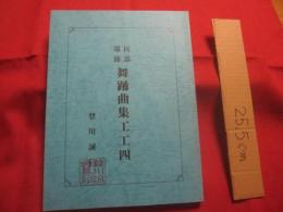 民謡端節　  舞踊曲集工工四   　　 著者 　発行人　 登川誠仁   　　 私家版    　　      【沖縄・琉球・歴史・文化・芸能・音楽・民謡・工工四・三線】