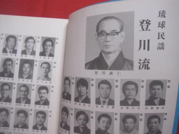 民謡端節 舞踊曲集工工四 著者 発行人 登川誠仁 私家版 【沖縄・琉球