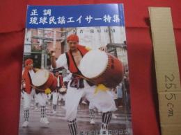 正調 　 琉球民謡エイサー特集   　　著者　  滝原康盛   　　発行所 　 正調琉球民謡 　本流家元   　　     【沖縄・琉球・歴史・文化・芸能・音楽・民謡・工工四・三線】