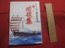 優しい琉歌集  　　  わかりやすい解釈付読本   　　 編集・発行人　 小濱光次郎 　　   私家版    　　  【沖縄・琉球・歴史・文化・民謡・古謡・解説】
