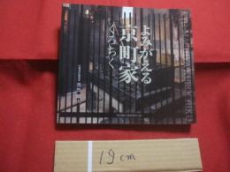 よみがえる  　京町家 　 くろちく　　  著者　 黒竹節人　 （ 伝統意匠建築家 ）  　　光村推古書院　 発行  　　     【アート写真集・文化】