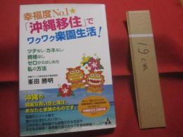 ☆幸福度Ｎｏ．１ 　　  「 沖縄移住 」でワクワク楽園生活！  　　  ツテなし・カネなし・資格なし  　　  ゼロからはじめた私の方法   　　    沖縄移住生活便利帳付き！！   　　      【沖縄・琉球・文化・移住】