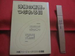 ☆沖縄の新聞がつぶれる日　　    編集  　沖縄フリージャーナリスト会議  　　  月刊沖縄社  　発行          　　     【沖縄・琉球・歴史・文化】