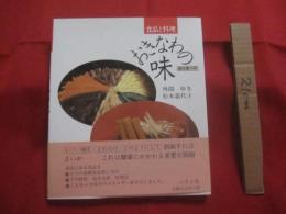 ☆食品と料理   　 おきなわの味    　成分表つき 　　   著者　  外間ゆき 　  松本嘉代子    　　ニライ社 　 発行　　        【沖縄・琉球・歴史・家庭料理・食文化・レシピ集】