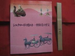 シルクロードの煌めき　　  ―　 中国・美の至宝    　　編集　 北海道立近代美術館 　　   北海道新聞社 　　発行 　　　　   【美術・工芸・宝飾品・ガラス・兵馬俑・貨幣】