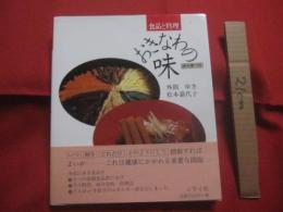 ☆★☆食品と料理   　 おきなわの味    　成分表つき 　　   著者　  外間ゆき 　  松本嘉代子    　　ニライ社 　 発行　　        【沖縄・琉球・歴史・家庭料理・食文化・レシピ集】