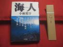 海人 　　 ＵＭＩＮＣＨＵ  　　ウミンチュ　　  うみんちゅ    　　小林照幸（大宅賞作家）　 著 　   毎日新聞社　 発行   　　 【沖縄・琉球・歴史・文化】