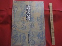 特別展観     　　 唐様の書     　　 編集 ・ 発行 　 東京国立博物館 　　         【書道・作品・文化・図録】