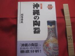 カラー 　　  沖縄の陶器   　　技術と科学  　　 照屋善義　 著  　　 私家版 　　      【沖縄・琉球・歴史・伝統工芸・陶芸・やちむん・民俗・文化】