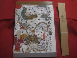 葬儀と儀礼の意味  　    （ 沖縄の根の文化 ） 　      「 初七日から３３年忌まで 」 を詳しく解説    　　著者 　渡具知綾子  　　           【沖縄・琉球・歴史・精神文化・しきたり・風習】