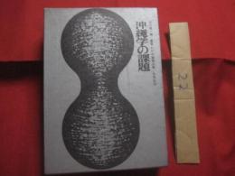 沖縄学の課題  　　  叢書  わが沖縄 　 第五巻  　  編者　 谷川健一 　　   木耳社　 発行 　　　　    【沖縄・琉球・歴史・民俗・文化】