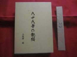 八十八年の軌跡　　    著者 　小波津 稔  　　   私家版  　　     【沖縄・琉球・歴史・民俗・文化・移民・人物・太平洋戦争・沖縄戦】