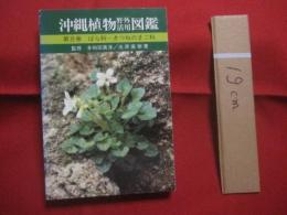 沖縄植物野外活用図鑑        　 第８巻   　　ばら科  ～きつねのまご科     　      監修    多和田真淳      　     池原直樹    著       　   新星図書    発行       　         【沖縄・琉球・自然・生物・野草】