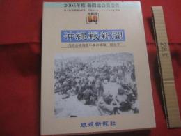 ★沖縄戦６０年  　　  沖縄戦新聞    　　当時の状況をいまの情報、 視点で 　　   ２００５年度 　新聞協会賞受賞    　　第５回「石橋湛山記念　　  早稲田ジャーナリズム大賞」受賞  　　  小冊子付   　　　　 【琉球・歴史・沖縄戦・太平洋戦争】