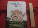 大東島の歩みと暮らし 　　   北大東島を中心に  　　  著者　  奥平 一  　　  発行所 　 ニライ社 　　　　    【沖縄・琉球・歴史・民俗・文化・離島】