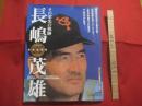 長嶋茂雄　　    その栄光の軌跡  　　  現役引退２５周年記念　　    完全復刻版 　　   サイン入り豪華ポスター付き  　　  発行所　  ベースボール・マガジン社  　　　　　     【ミスタープロ野球・巨人軍・スーパーヒーロー】