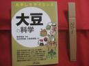 おもしろサイエンス 大豆の科学 監修 塚本知玄 著者 五...