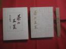 茶の工芸 著者 山下惠光 発行所 河原書店 【茶道・茶...