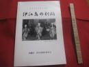 重要無形民俗文化財　　    伊江島の村踊民俗文化財伝承 ・ 活用等事業 （ 伊江島の村踊記録刊行事業 ）  　　  編集　 発行　  沖縄県 　伊江村教育委員会   　　 【沖縄・琉球・歴史・民俗・文化・国頭郡・離島】
