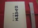 はなぬ仲里   　　 仲田字誌 　　   発行者  　  仲田区字誌刊行会    　　         【沖縄・琉球・歴史・民俗・文化・離島・伊是名島・伊是名村字仲田】