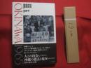 オキナワ １９６５  　  ＯＫＩＮＡＷＡ １９６５    　　著者　  都鳥伸也  　 都鳥拓也 　　   発行所　  七つ森書館    　　    【沖縄・琉球・歴史・民俗・文化】
