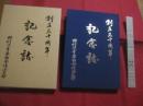 野村流音楽協会浦添支部  　　創立三十周年記念誌  　　発行　 野村流音楽協会浦添支部　　   私家版 　　　　 【沖縄・琉球・歴史・民俗・文化・民謡・三線・琴・舞踊】
