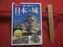 ビジュアル版 　  鑑賞ガイド 　　   一度は訪ねたい 　  日本の城　　    編著者 　 西ヶ谷恭弘   　　 発行所 　 朝日新聞出版    　　    【日本歴史・建築・民俗・文化】